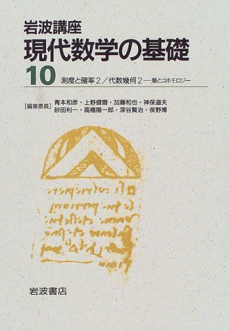 [A01210628]岩波講座 現代数学の基礎〈10〉〔5〕 測度と確率 2／〔22〕 代数幾何2―層とコホモロジー 小谷 眞一; 上野 健爾