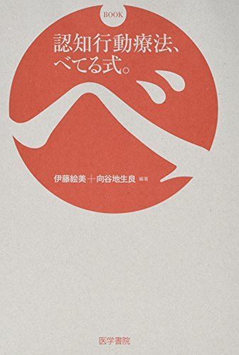 [A01501551][DVD付] 認知行動療法、べてる式。 伊藤 絵美