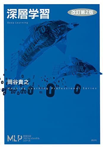 [A12322694]深層学習 改訂第2版 (機械学習プロフェッショナルシリーズ)