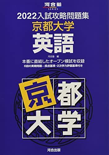 [A11913612]2022入試攻略問題集 京都大学 英語 (河合塾シリーズ) 河合塾