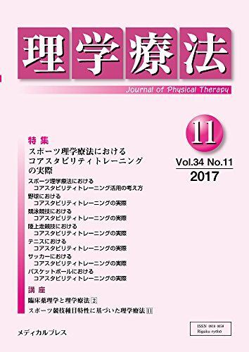 [A11079485]理学療法 第34巻第11号 「理学療法」編集委員会