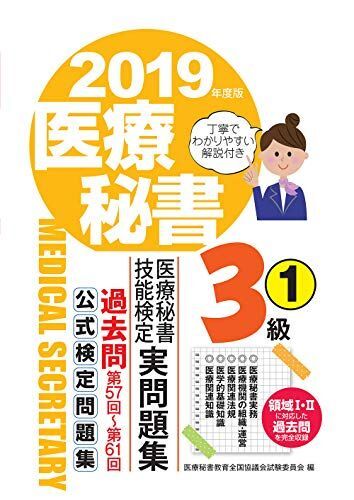 [A11413130]2019年度版 医療秘書技能検定実問題集3級(1) 医療秘書教育全国協議会試験委員会