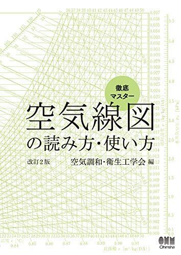 [A12045546]徹底マスター 空気線図の読み方・使い方（改訂2版）