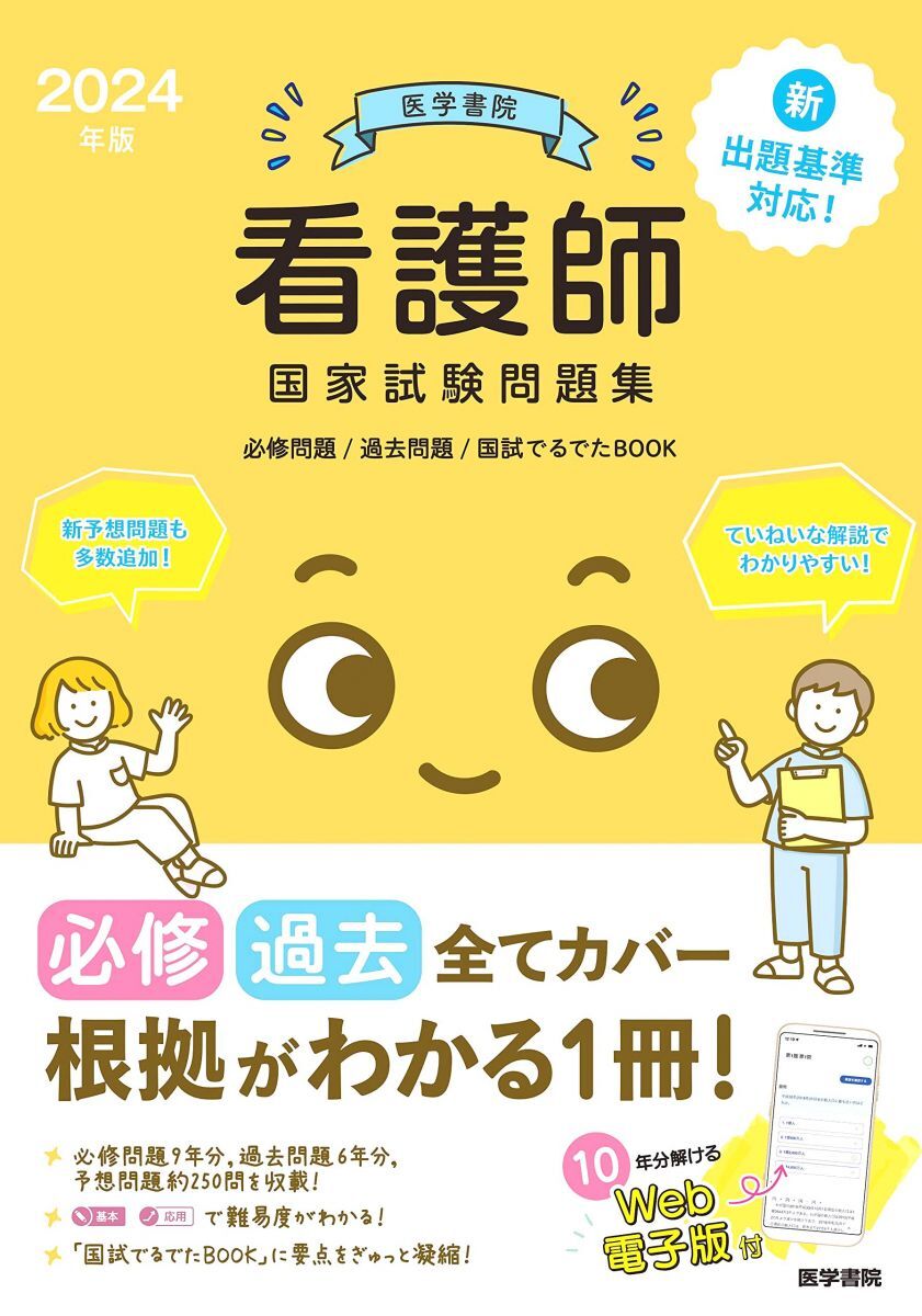 [AWZ94-003]医学書院 2024年版 看護師国家試験問題集 必修問題/過去問題/国試でるでたBOOK