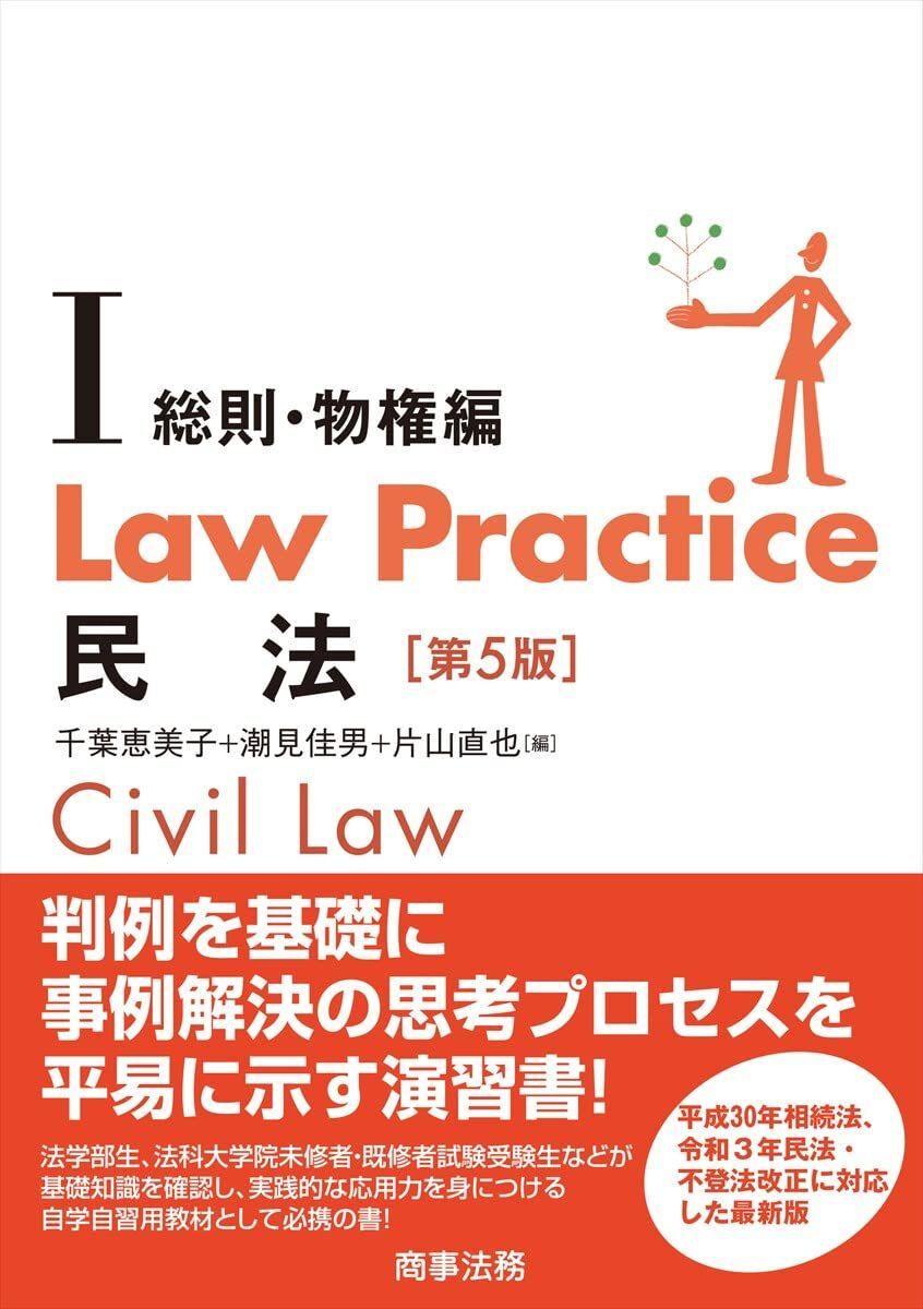[A12321441]Law Practice 民法I 総則・物権編〔第5版〕