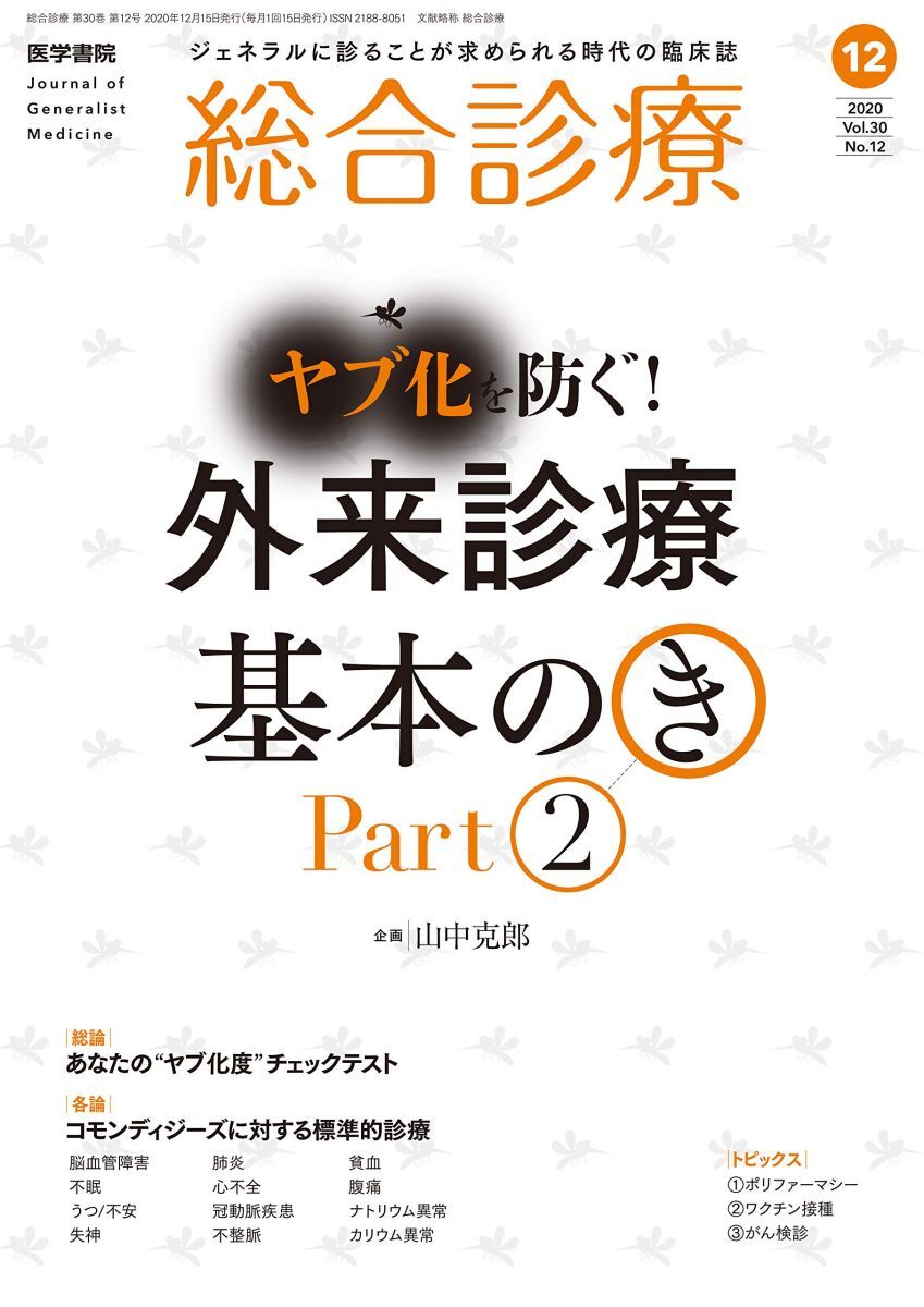 [A12296810]総合診療 2020年 12月号 ?ヤブ化を防ぐ! 「外来診療」基本の(き)Part2 山中 克郎