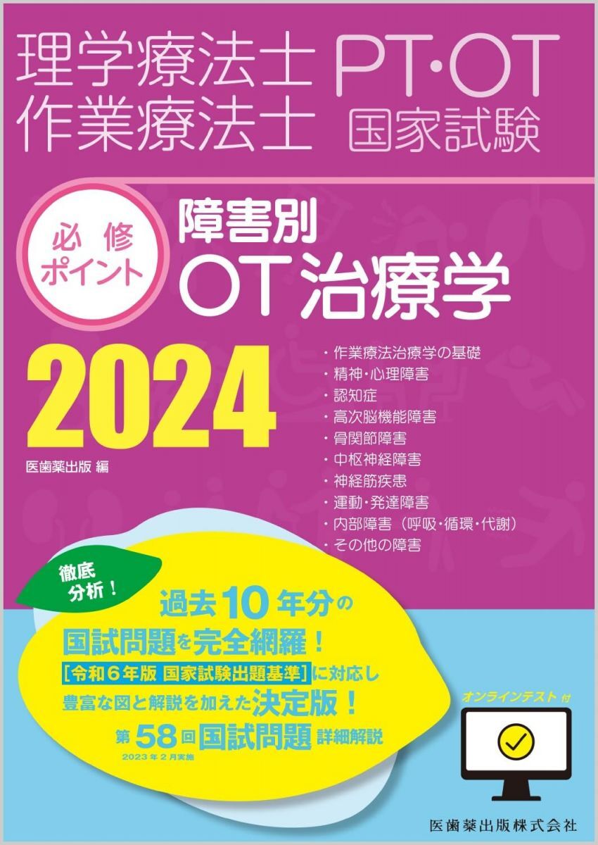 [A12299790]理学療法士・作業療法士国家試験必修ポイント 障害別OT治療学 2024 オンラインテスト付 医歯薬出版