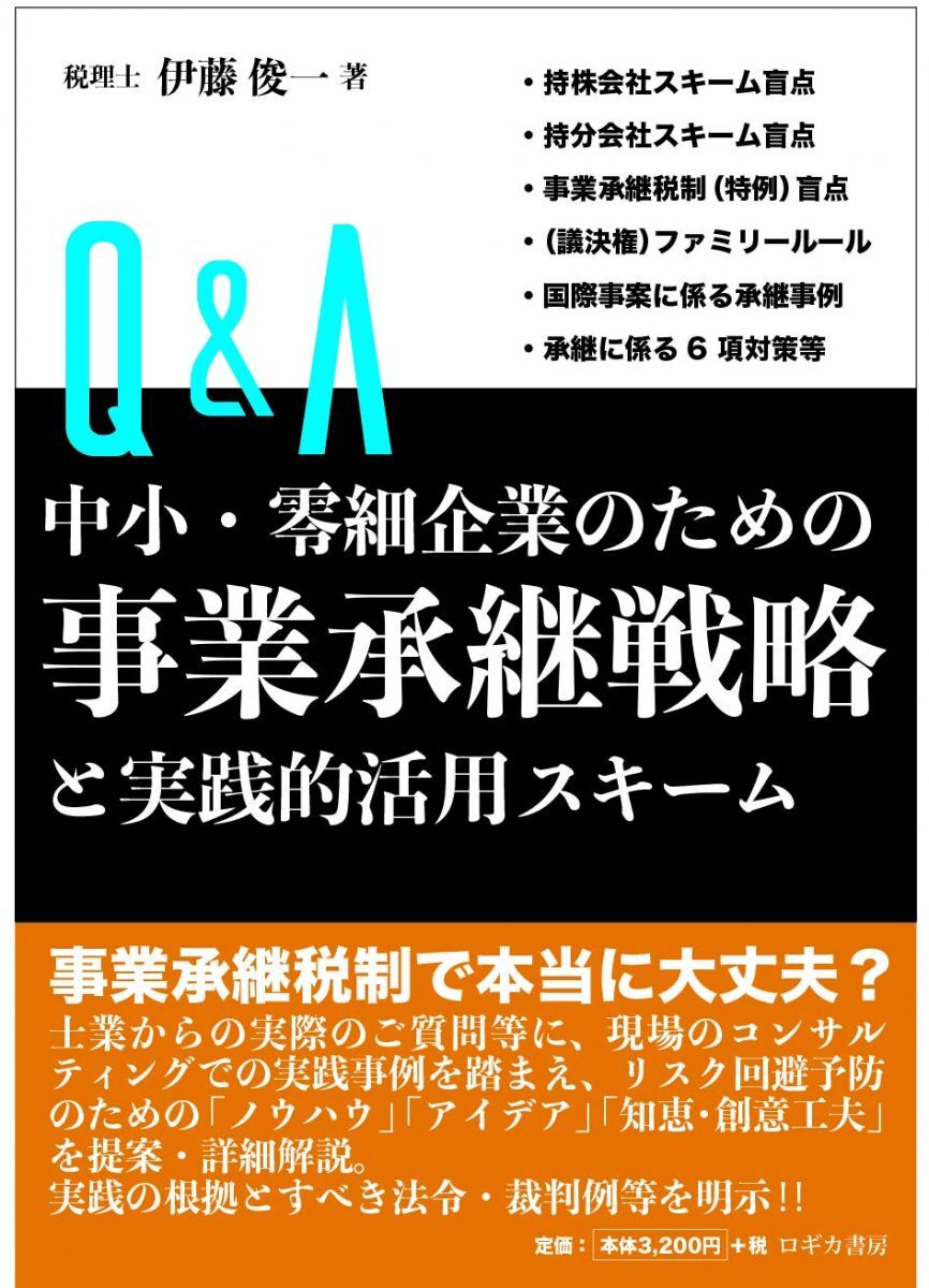 [A12300504]Q&A 中小・零細企業のための 事業承継戦略と実践的活用スキーム [単行本] 伊藤 俊一
