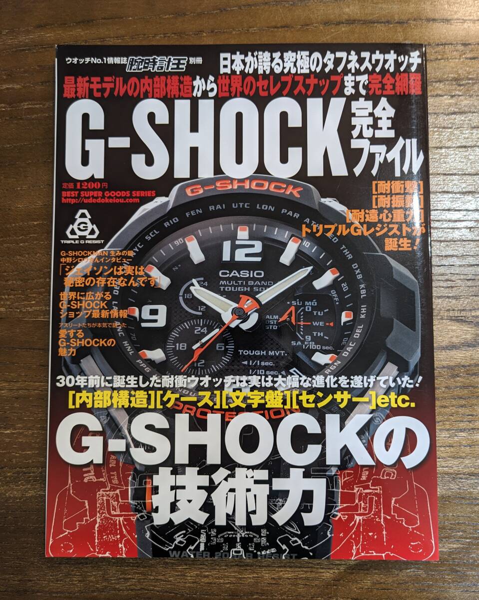 中古 腕時計王別冊 G-SHOCK 完全ファイル