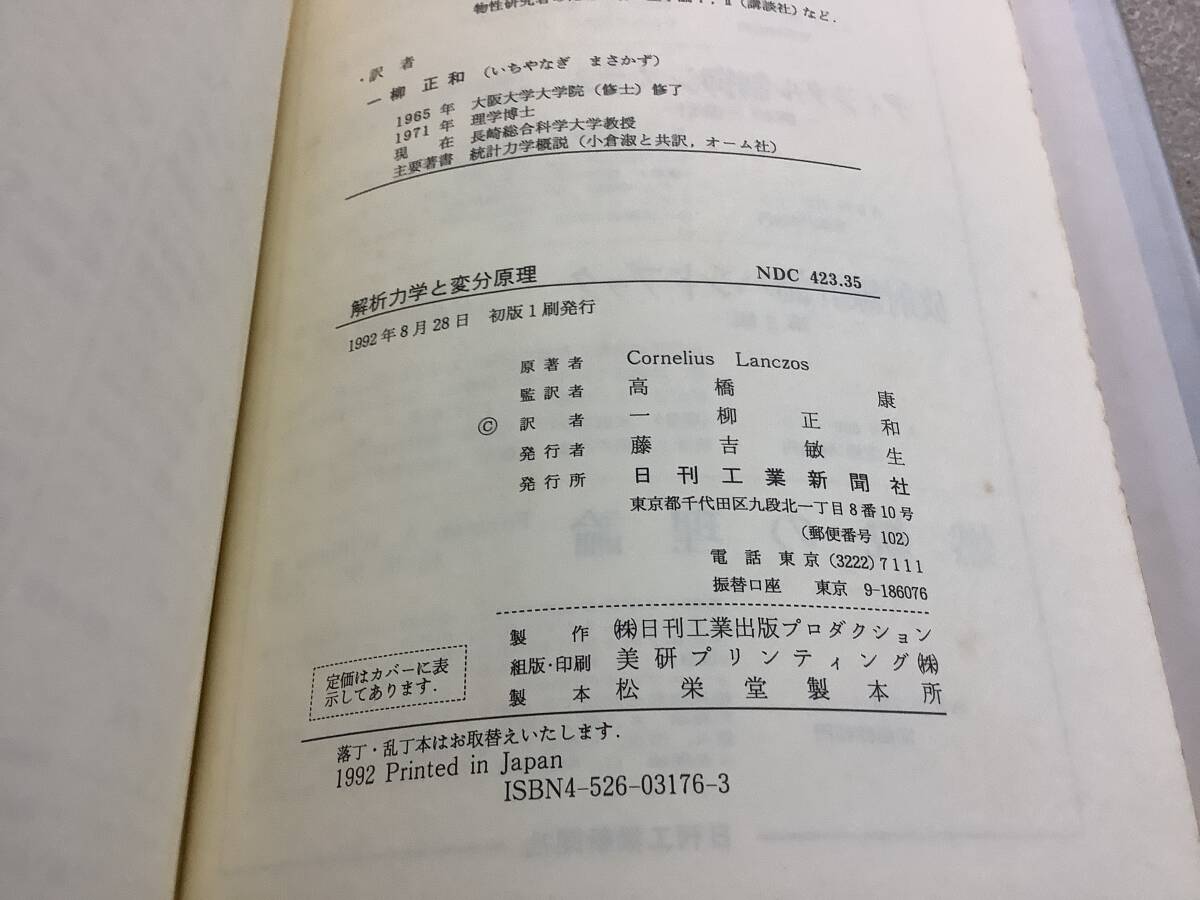y647 解析力学と変分原理 日刊工業新聞社 1992年 初版 2Cd2 自然 y647 解析力学と変分原理 日刊工業新聞社 1992年 初版 2Cd2 自然