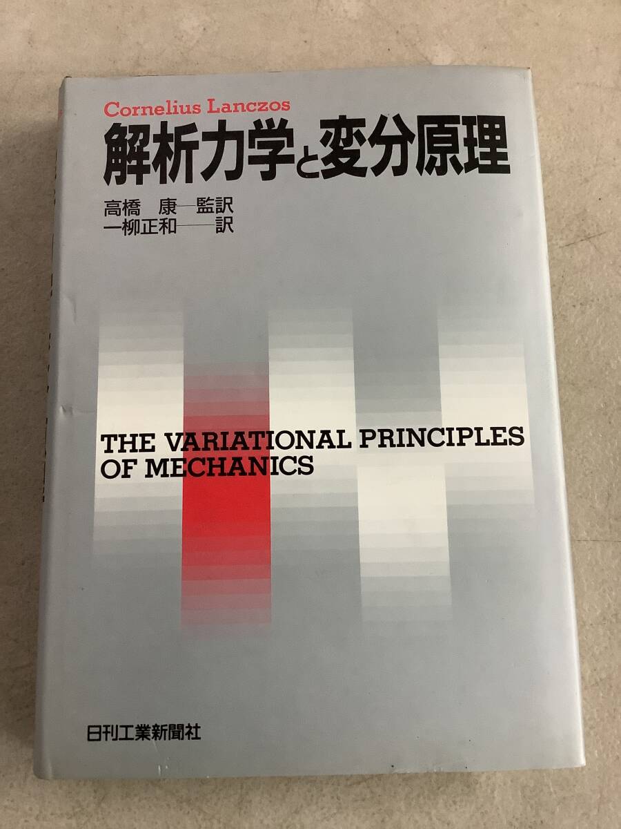 y647 解析力学と変分原理 日刊工業新聞社 1992年 初版 2Cd2 自然 y647 解析力学と変分原理 日刊工業新聞社 1992年 初版 2Cd2 自然