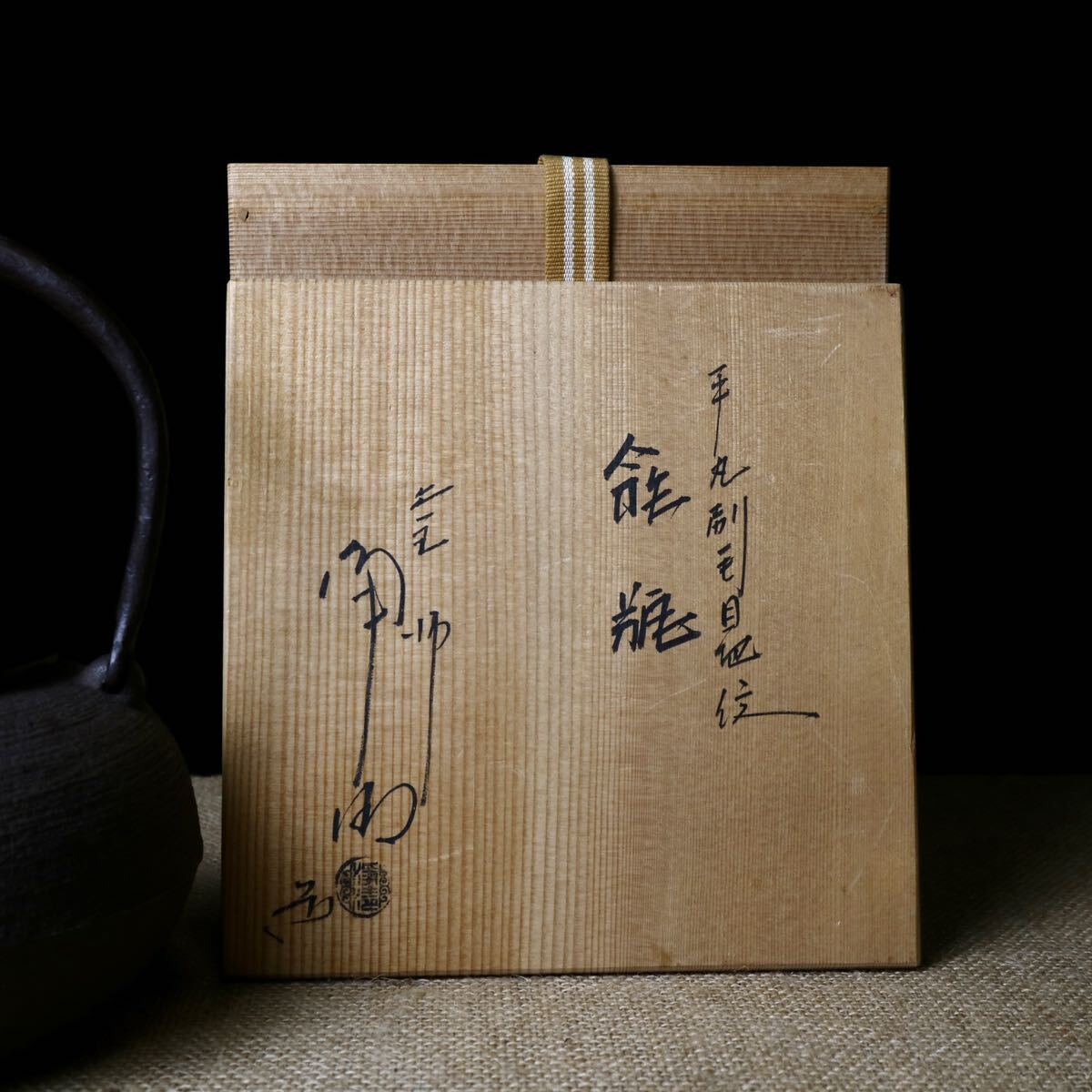 保管品 釜師 佐藤浄清 鉄瓶 銅蓋 湯沸 急須 煎茶道具 茶道具 保管品 釜師 佐藤浄清 鉄瓶 銅蓋 湯沸 急須 煎茶道具 茶道具