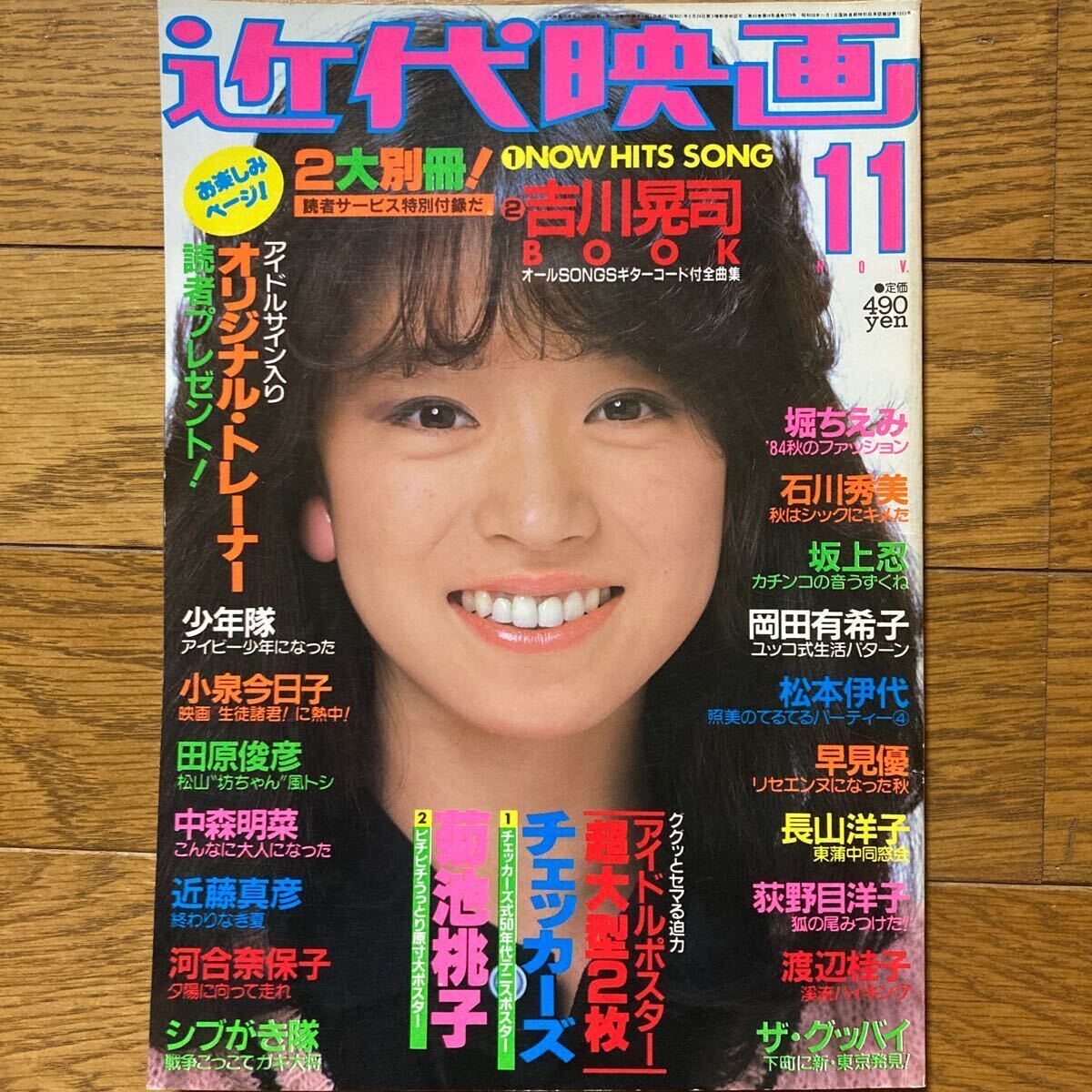 Yahoo!オークション - 近代映画 1984年11月号中森明菜 岡田 Yahoo!オークション - 近代映画 1984年11月号中森明菜 岡田
