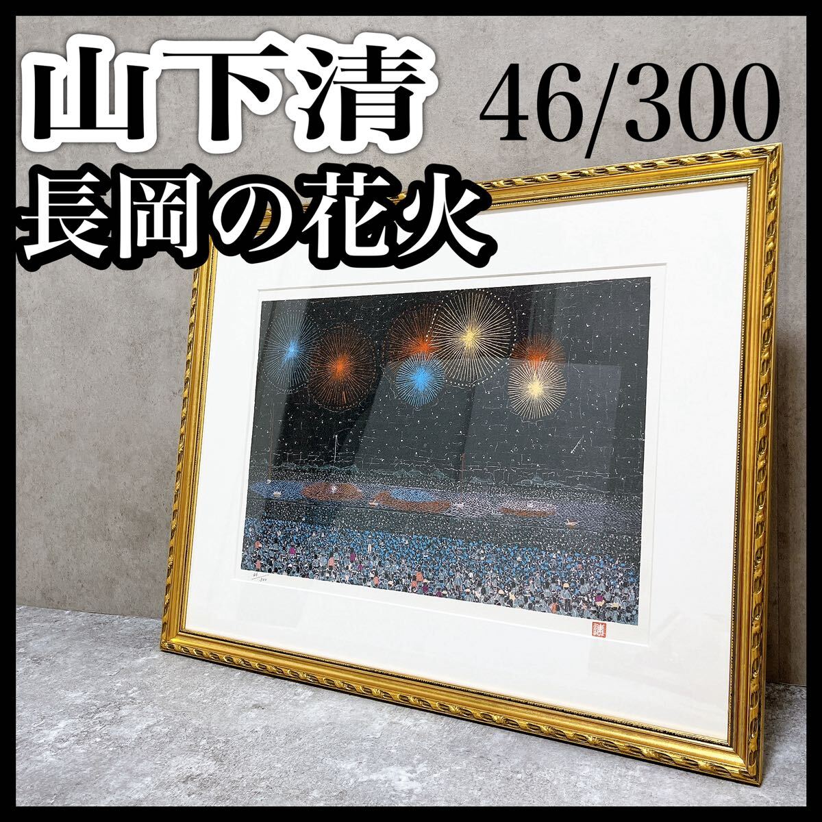 山下清 長岡の花火 リトグラフ あずま工芸 141/300 - メルカリ 山下清 長岡の花火 リトグラフ あずま工芸 141/300 - メルカリ
