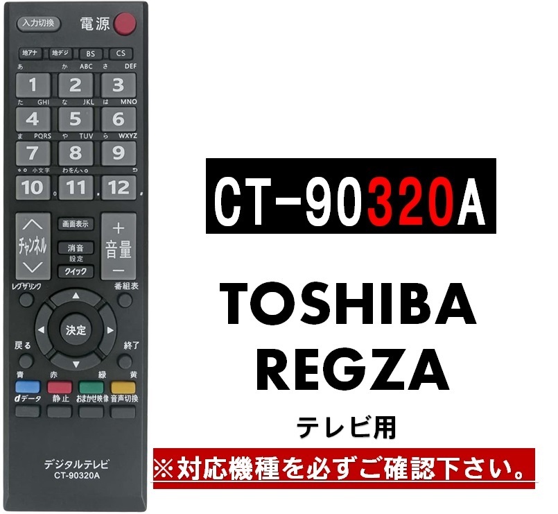 REMOSTA 東芝 代用テレビリモコン CT-90490 CT-90483 55Z740X 65Z740X 77X9400 65X9400 55X9400 48X9400 55X920 65X920 49Z720X 55Z720X