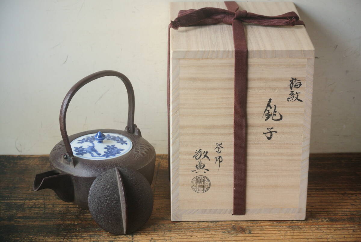 美品！ 人間国宝 高橋敬典 梅紋 銚子 布 共箱 茶道具