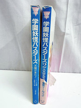 学園妖怪バスターズ 天魔が来た! 2 大天空丸を救え!! 計2冊 学園妖怪バスターズ 天魔が来た! 2 大天空丸を救え!! 計2冊
