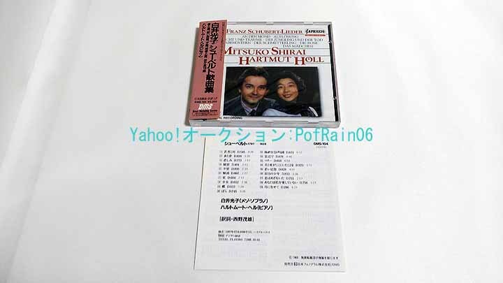 ＜未使用＞ CD 白井光子 シューベルト歌曲集