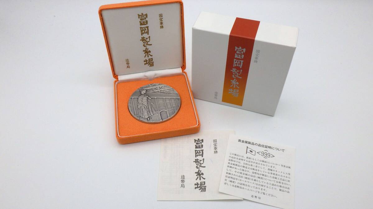 【美品】造幣局 平成27年 国宝章牌 富岡製糸場 銀メダル SV1000 約160g 純銀 シルバー 2015年 ケース 外箱