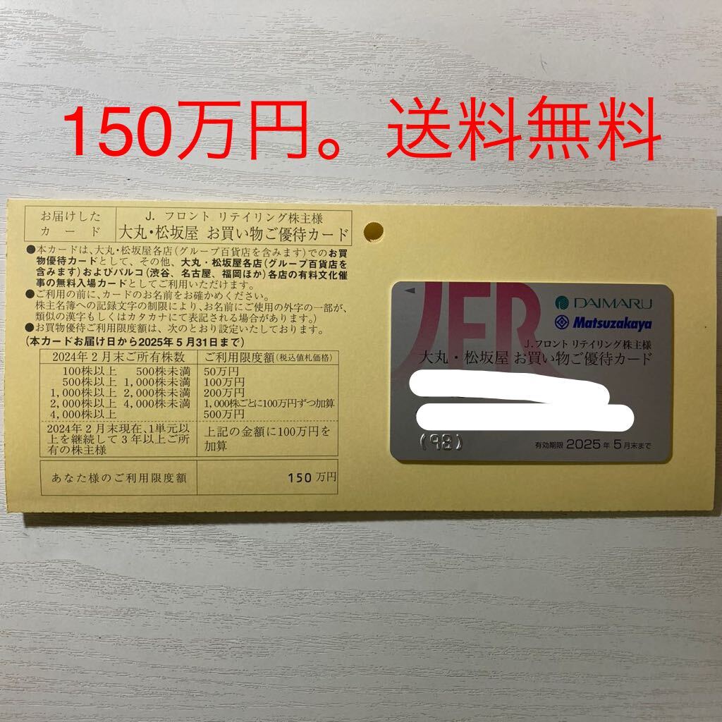 Jフロントリテイリング 株主優待 150万円