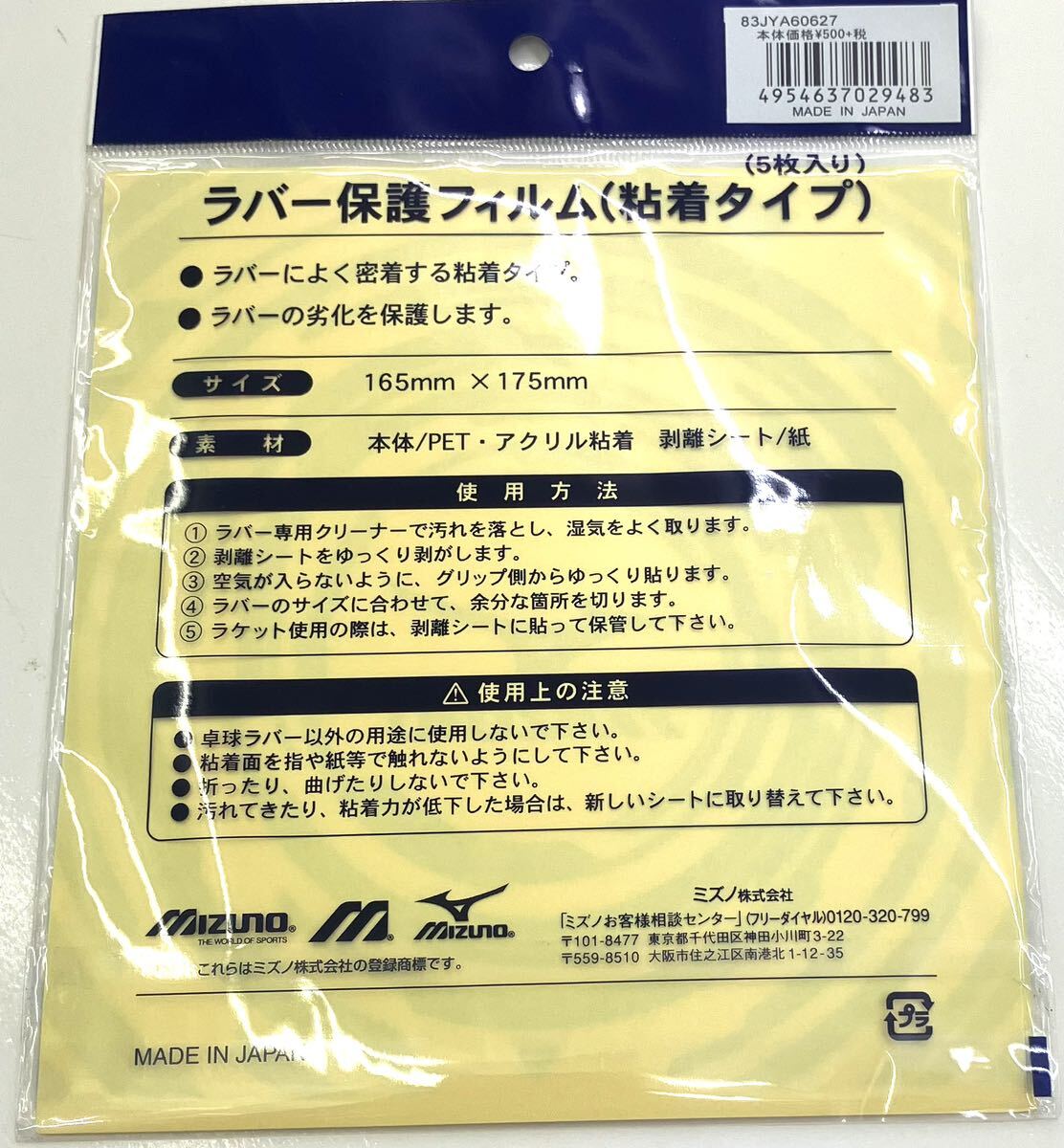 MIZUNO　ミズノ 卓球　ラケット 保護フィルム　里ソフトラバー専用　5枚入り 83JYA60627 　粘著　ラバー　シート　保護　ラケット 生産終了
