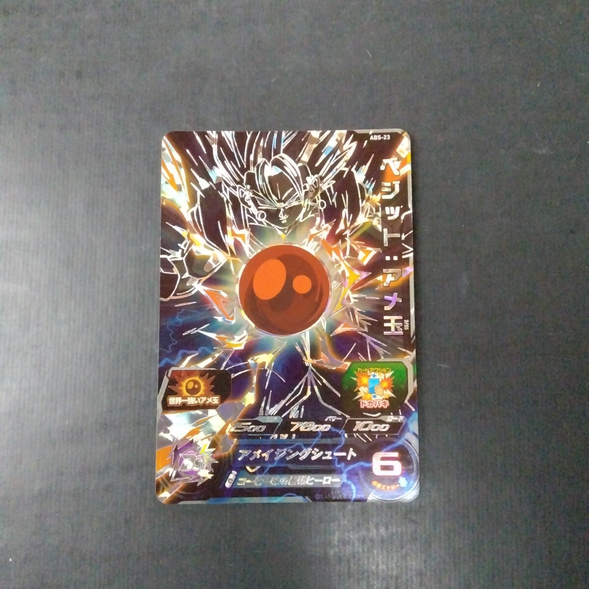 ドラゴンボールヒーローズ シークレット ベジット: アメ玉 ドラゴンボールヒーローズ シークレット ベジット: アメ玉