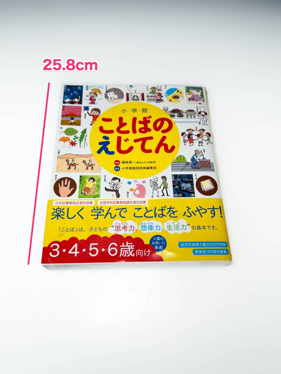 定価3400円 子供向け絵本 知育教育本 小学館 ことばのえじてん 定価3400円 子供向け絵本 知育教育本 小学館 ことばのえじてん