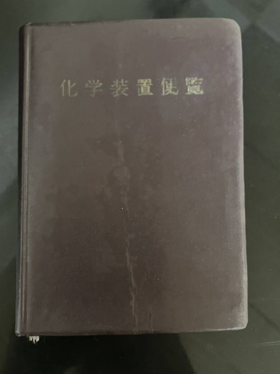 【即決・送料込み】化学装置便覧