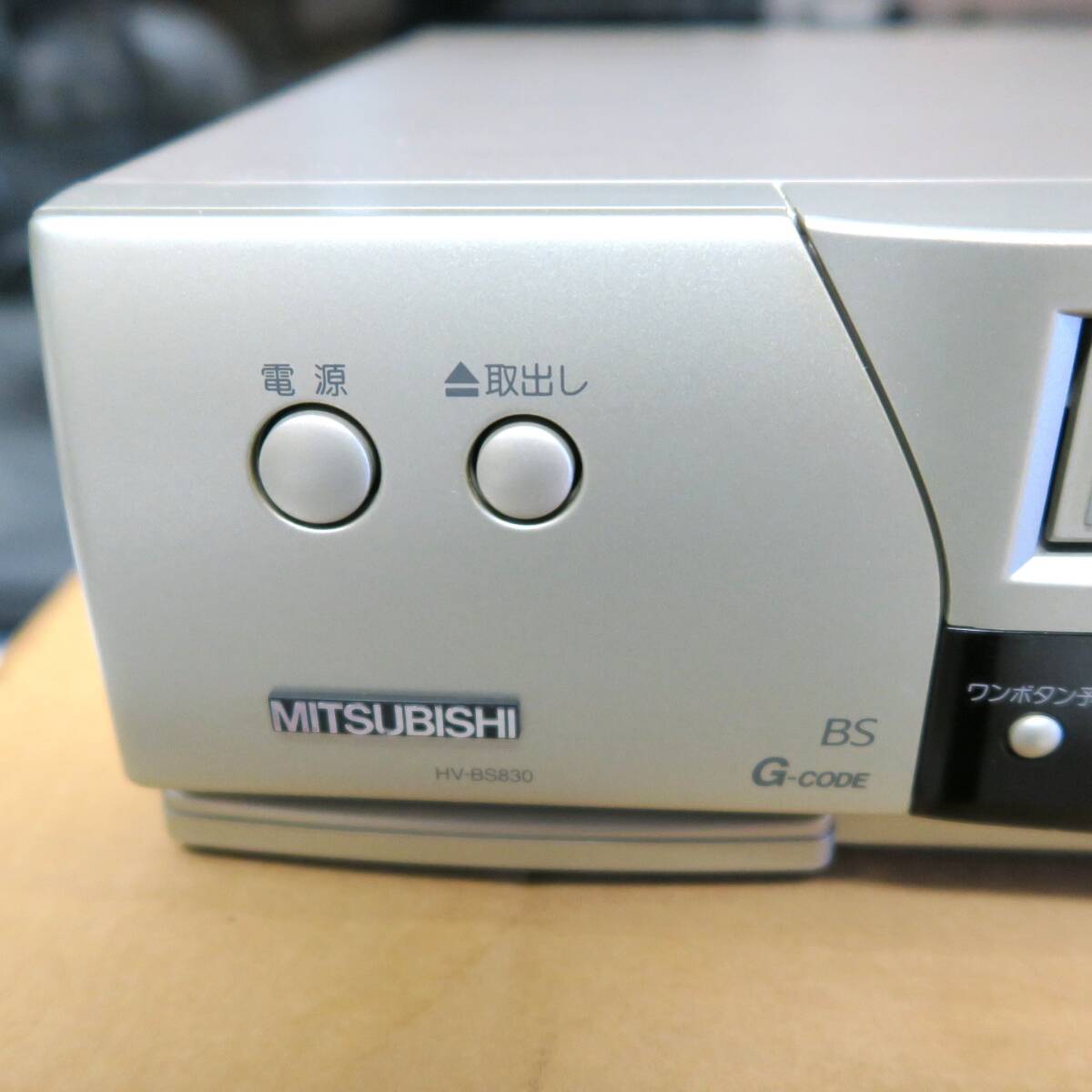 MITSUBISHI 三菱電機 HV-BS830 S-VHS ビデオデッキ ビデオ MITSUBISHI 三菱電機 HV-BS830 S-VHS ビデオデッキ ビデオ