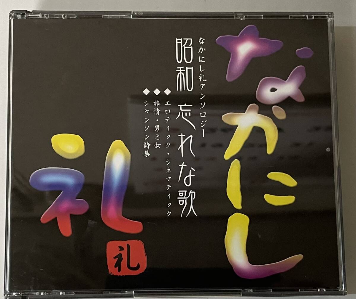 即決　昭和・忘れな歌~なかにし礼アンソロジー・3枚組