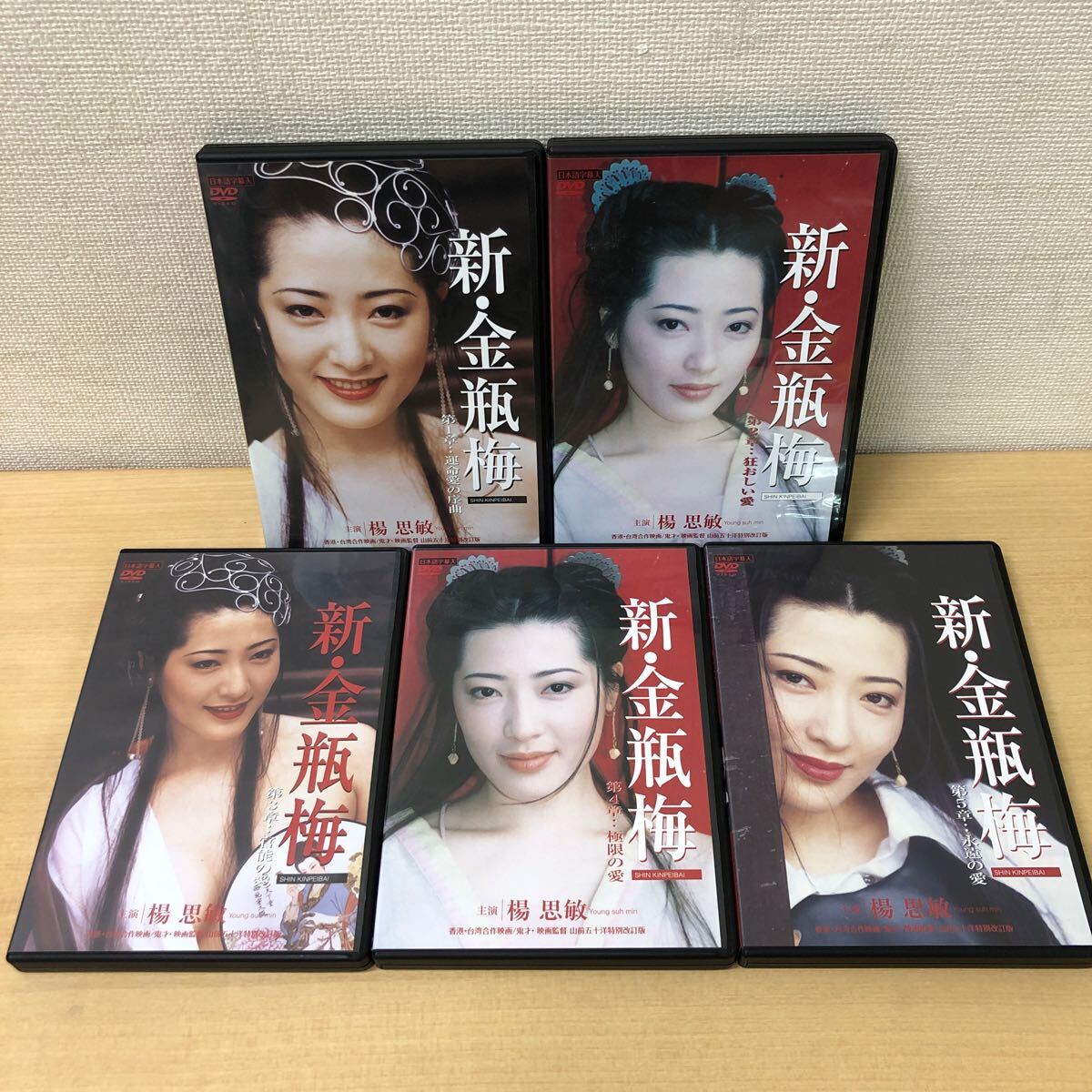 Y0816A 新・金瓶梅1〜5 DVD 5本セット日本語字幕全話洋画海外 Y0816A 新・金瓶梅1〜5 DVD 5本セット日本語字幕全話洋画海外
