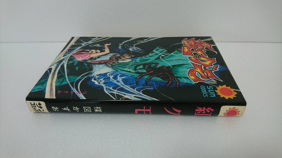 楳図かずお『紅グモ』ソノラマ漫画文庫 - 少女 楳図かずお『紅グモ』ソノラマ漫画文庫 - 少女