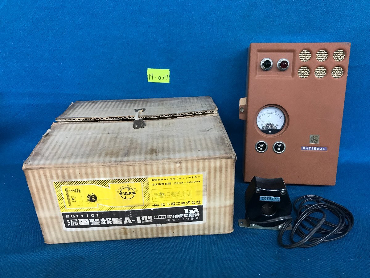 ★１９―０３７★警報機　National/ナショナル 漏電警報機A-1型 ジャンク品 電気火災警報器 零相流器付 昭和レトロ ビンテージ[80]