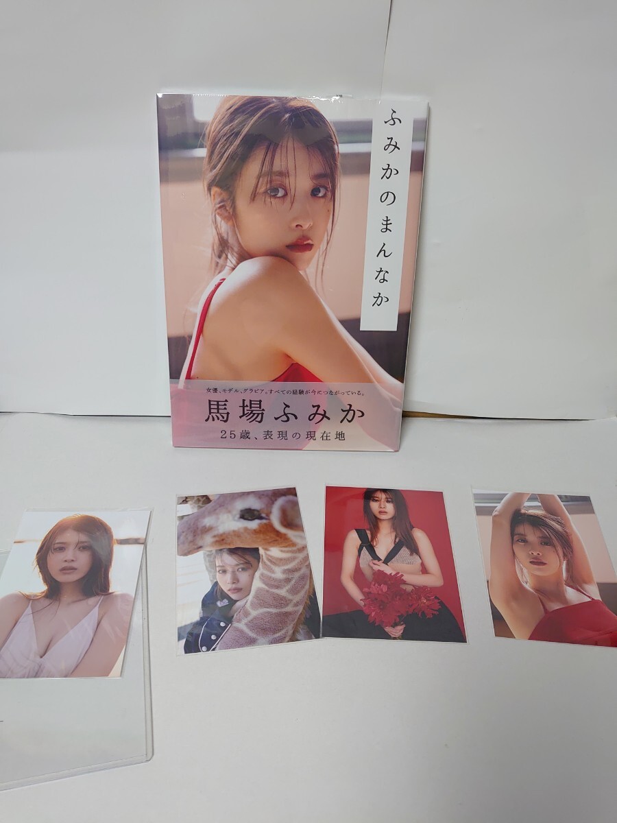 新品 未開封 馬場ふみか ふみかのまんなか 写真集 特典写真付き コンプ4枚 同梱可能