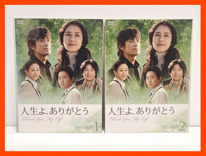 Yahoo!オークション - 『人生よ ありがとう DVD BOX1 2セット Yahoo!オークション - 『人生よ ありがとう DVD BOX1 2セット