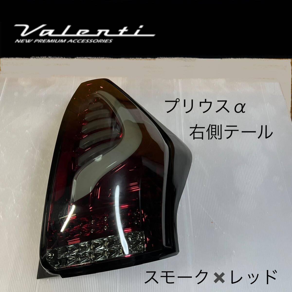 送料無料 特価 希少 valenti ヴァレンティ プリウスα 送料無料 特価 希少 valenti ヴァレンティ プリウスα