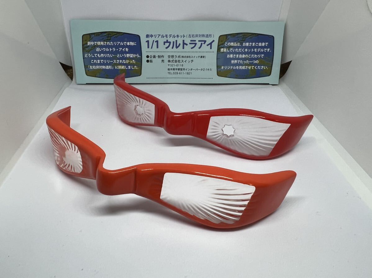 空想ラボ 1/1 ウルトラアイ 2種1セット 劇中リアルモデルキット