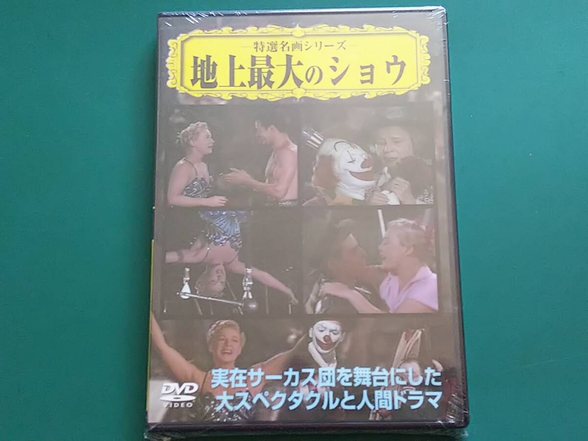ＤＶＤ　地上最大のショウ　未開封新品
