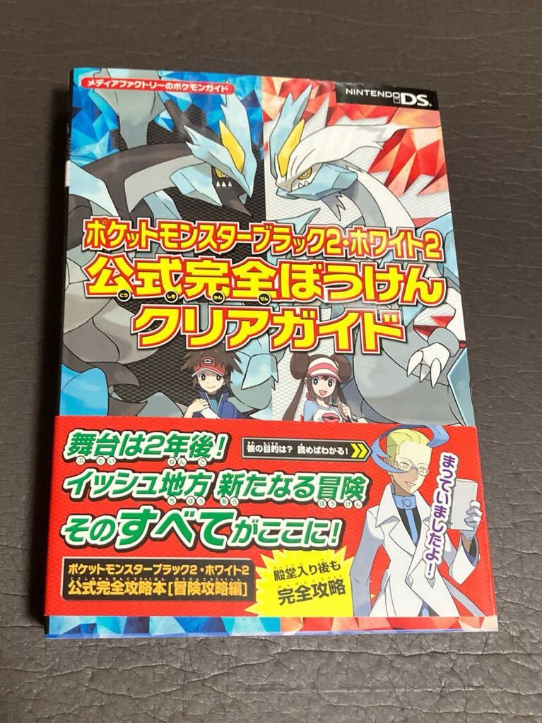 ☆本ゲーム【帯あり NDS ポケットモンスター ブラック2ホワイト2 ☆本ゲーム【帯あり NDS ポケットモンスター ブラック2ホワイト2