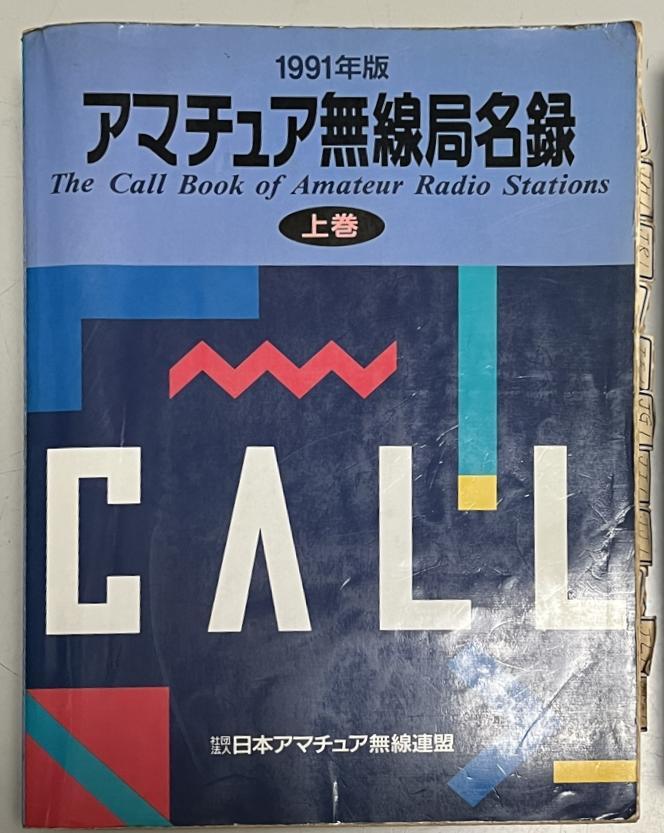 JARL 会員局名録 コールブック CallBOOK 1991年 上巻 下巻 セット 