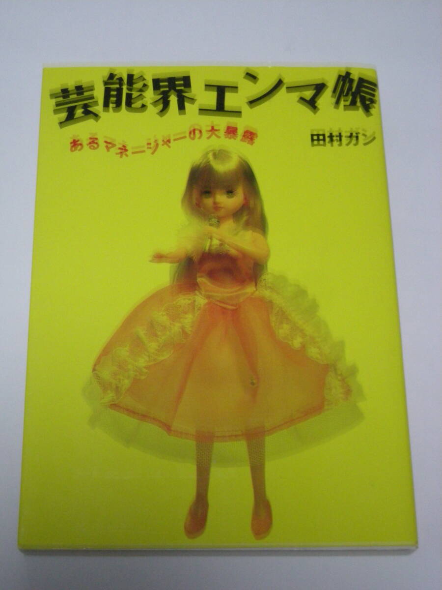 ★田村ガン（元稲川淳二マネージャー）★「蕓能界エンマ帳～あるマネージャーの大暴露」★データハウス★