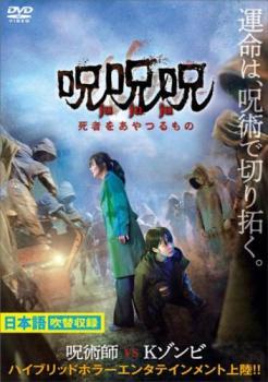 呪呪呪 死者をあやつるもの レンタル落ち 中古 DVD 韓国ドラマ ホラー