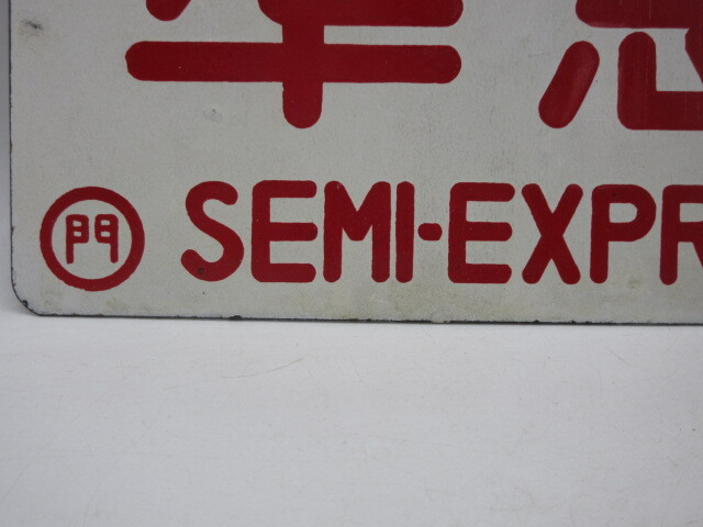 国鉄廃品 列車愛称板【[準急SEMI-EXPRESS/急行/EXPRESS]琺瑯製