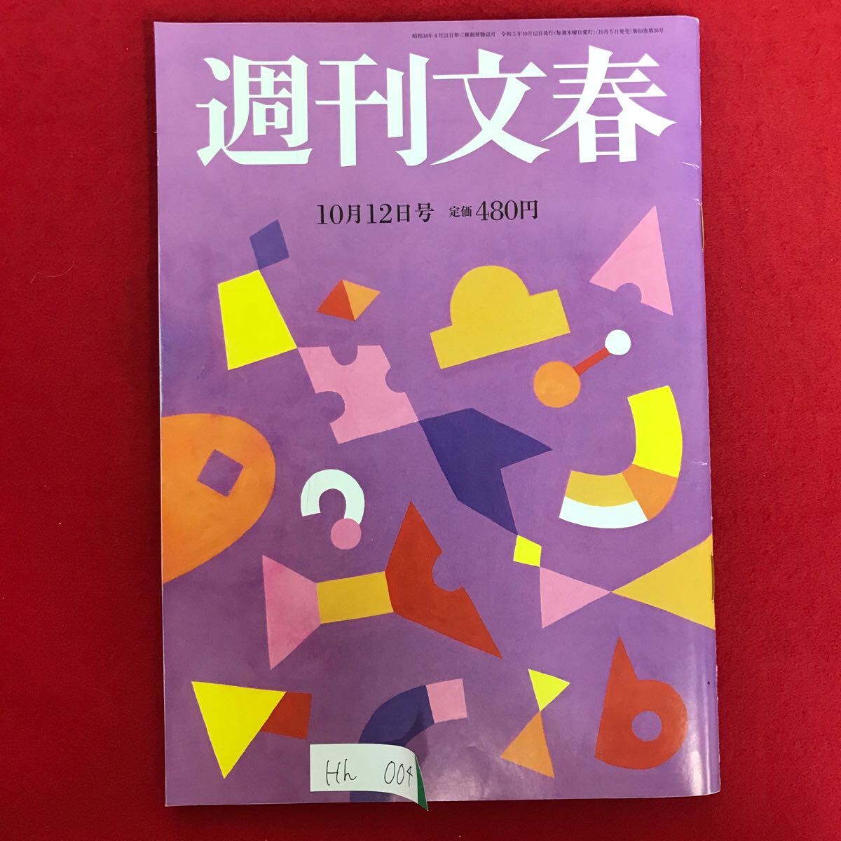 Hh-004 週刊文春 令和5年10月12日発行 宝塚 宇宙組娘役を自殺に追い詰めた罵声 隠蔽 板挟み 精神的に崩壊して社会問題 ※L3 06822