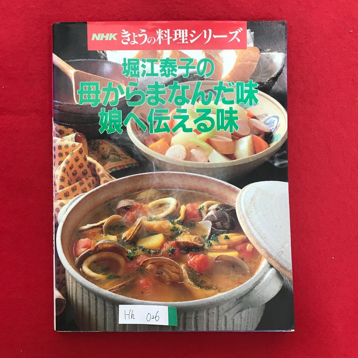 Hh-026 MIHIKきょうの料理シリーズ 堀江泰子の 母からまなんだ味 娘へ伝える味 栄養バランス抜群 1992年7月25日 第1刷 ※L3/06826