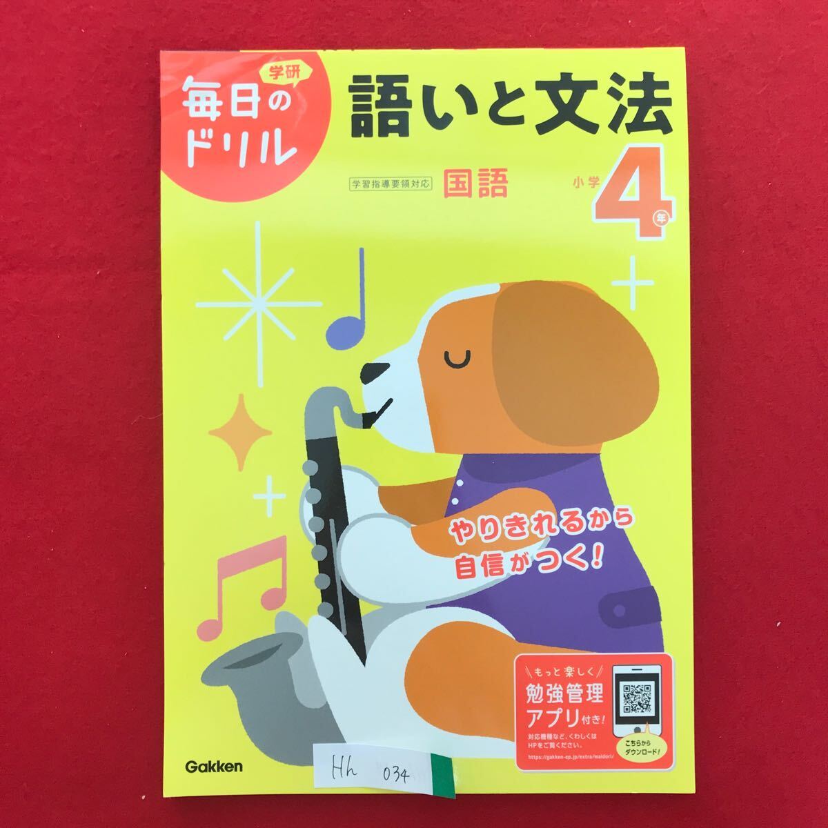 Hh-034 毎日のドリル 語いと文法 国語 小学4年生 やりきれるから自信がつく 勉強アプリ付き ドリル 問題集 ※L3/06826