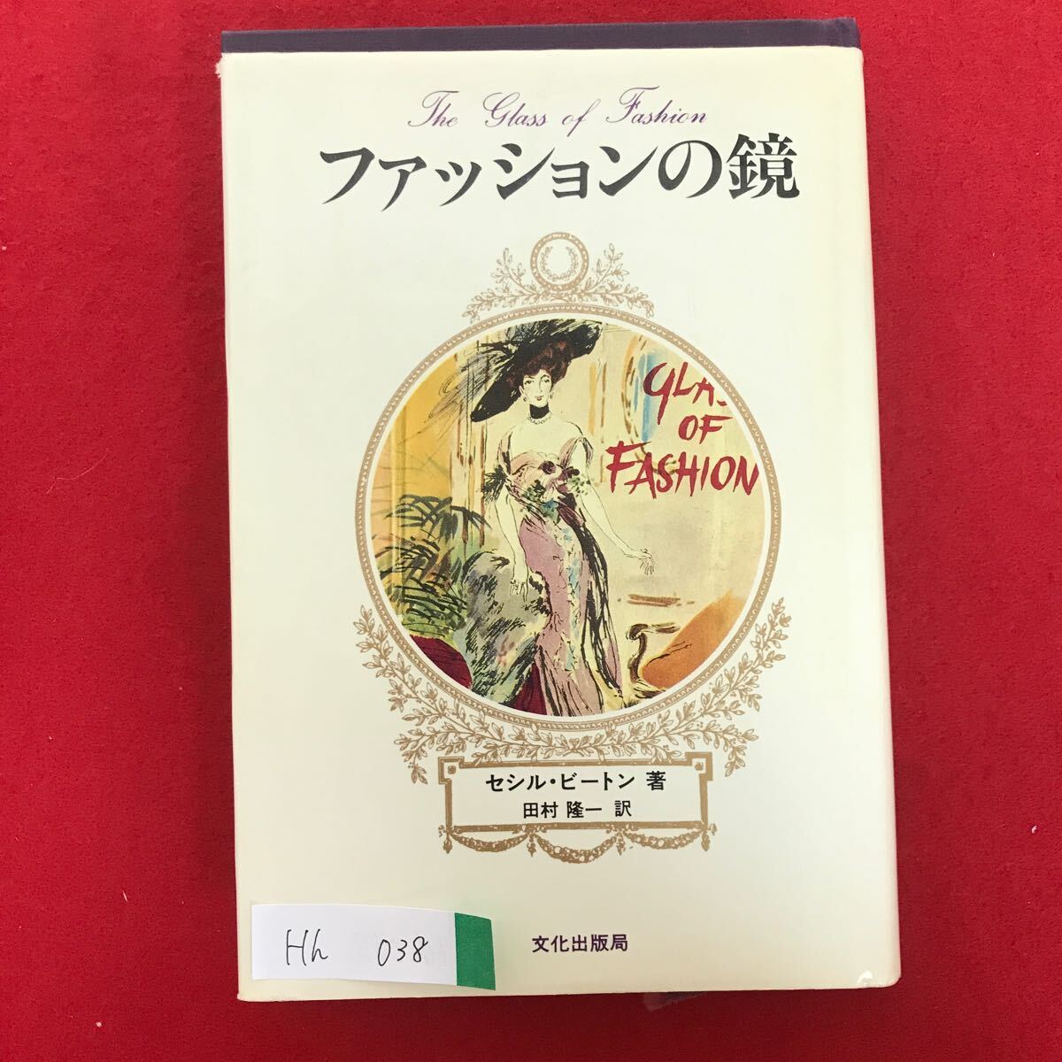 Hh-032 ファッションの鏡 セシル・ビートン 著 田村隆一 訳 昭和54年2月5日第1刷発行 目次: 百羽の雲雀を食べよ など ※L3/06826