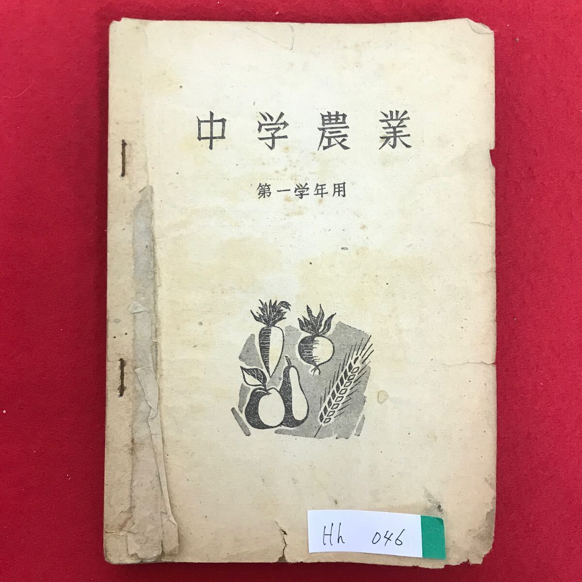 Hh-046中学農業 第一学年用 昭和22年12月28時修正発行 今までの農業とこれからの農業 作物の栽培にとりかかる前にどんなことを※L3/06826