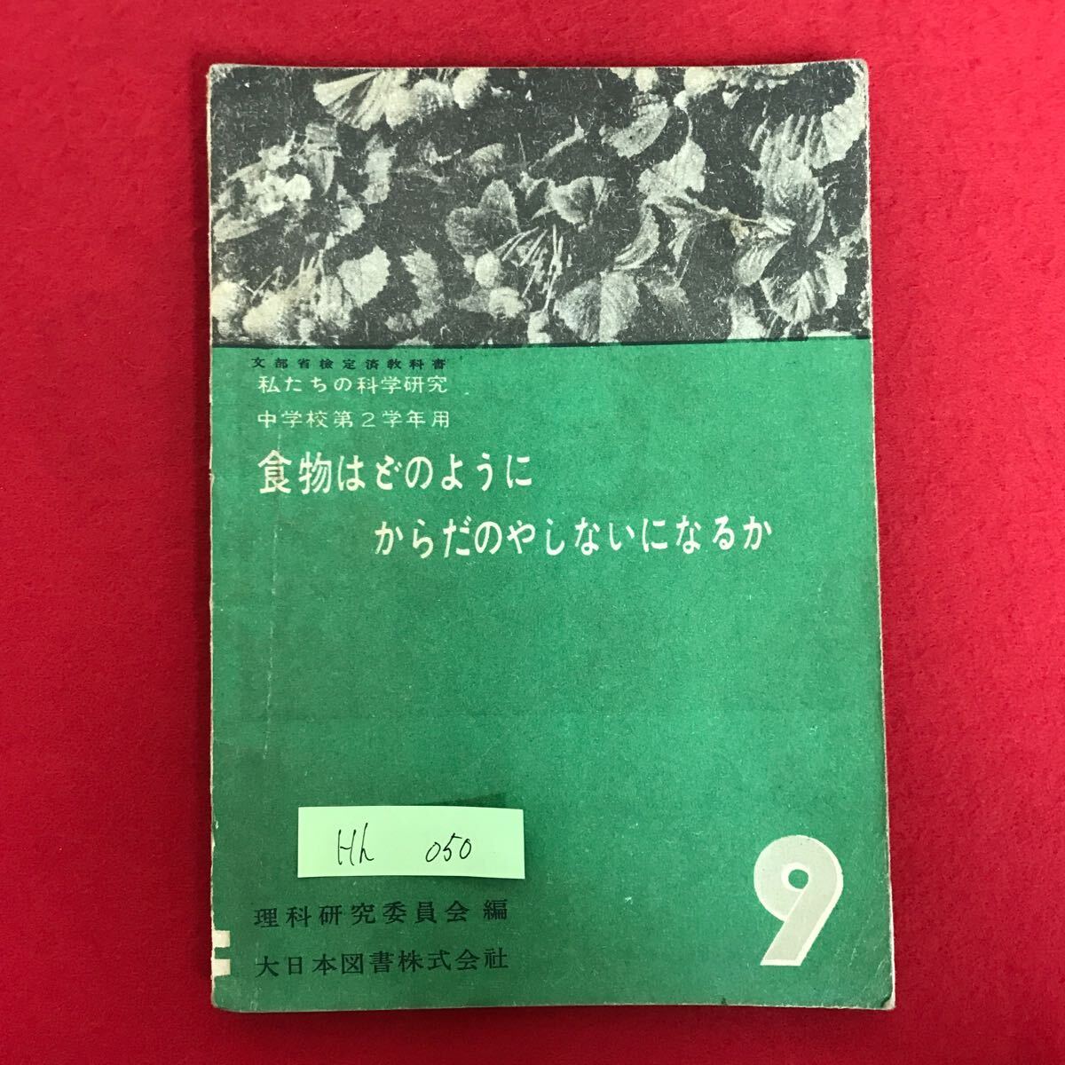 Hh-050 私たちの科学研究 中学校第2学年用 食物はどのように からだのやしないになるか 昭和 25年2月15日発行 ※L3/06826