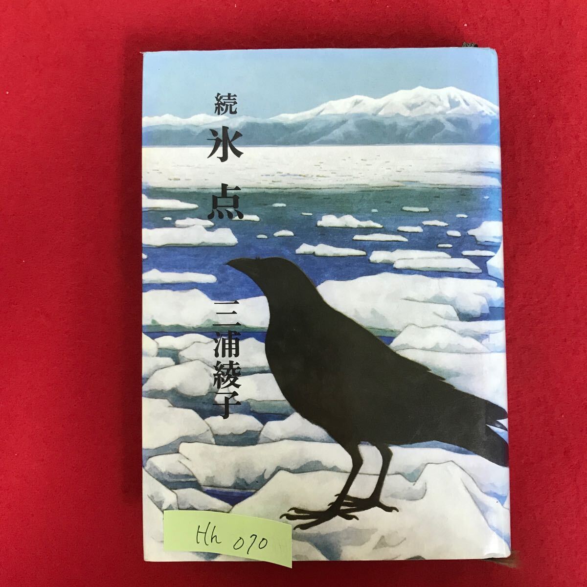 Hh-070 続）氷点 著者:三浦綾子 昭和57年8月10日第35刷発行 目次: 吹雪のあと 窓 黒い雪 辰子の家 雲ひとつ 延齢草 ※L3/06826